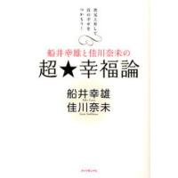 船井幸雄と佳川奈未の超★幸福論 次元上昇して真の幸せをつかもう! | ぐるぐる王国2号館 ヤフー店