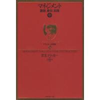 マネジメント 課題、責任、実践 中 | ぐるぐる王国2号館 ヤフー店