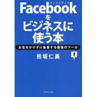 Facebookをビジネスに使う本 お金をかけずに集客する最強のツール | ぐるぐる王国2号館 ヤフー店