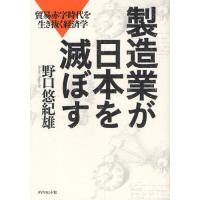 製造業が日本を滅ぼす 貿易赤字時代を生き抜く経済学 | ぐるぐる王国2号館 ヤフー店