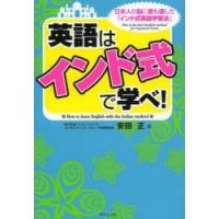 英語は「インド式」で学べ! 日本人の脳に最も適した「インド式英語学習法」 | ぐるぐる王国2号館 ヤフー店