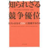 知られざる競争優位 ネスレはなぜCSVに挑戦するのか | ぐるぐる王国2号館 ヤフー店