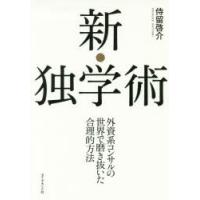 新・独学術 外資系コンサルの世界で磨き抜いた合理的方法 | ぐるぐる王国2号館 ヤフー店