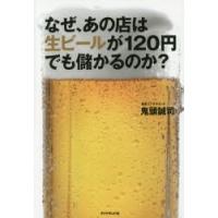 なぜ、あの店は生ビールが120円でも儲かるのか? | ぐるぐる王国2号館 ヤフー店