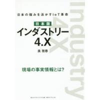 日本版インダストリー4.X 日本の強みを活かすIoT革命 現場の事実情報とは? | ぐるぐる王国2号館 ヤフー店