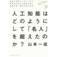 人工知能はどのようにして「名人」を超えたのか? 最強の将棋AIポナンザの開発者が教える機械学習・深層学習・強化学習の本質 | ぐるぐる王国2号館 ヤフー店