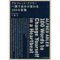 アルフレッド・アドラー一瞬で自分が変わる100の言葉 | ぐるぐる王国2号館 ヤフー店