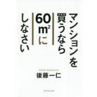 マンションを買うなら60m2にしなさい | ぐるぐる王国2号館 ヤフー店