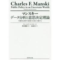 マンスキーデータ分析と意思決定理論 不確実な世界で政策の未来を予測する | ぐるぐる王国2号館 ヤフー店