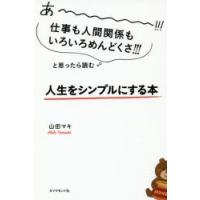 あ〜!!!仕事も人間関係もいろいろめんどくさ!!!と思ったら読む人生をシンプルにする本 | ぐるぐる王国2号館 ヤフー店