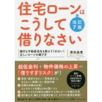 住宅ローンはこうして借りなさい | ぐるぐる王国2号館 ヤフー店