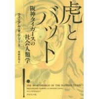 虎とバット 阪神タイガースの社会人類学 | ぐるぐる王国2号館 ヤフー店