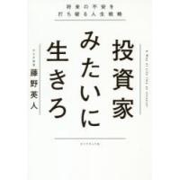 投資家みたいに生きろ 将来の不安を打ち破る人生戦略 | ぐるぐる王国2号館 ヤフー店