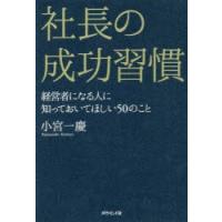 社長の成功習慣 経営者になる人に知っておいてほしい50のこと | ぐるぐる王国2号館 ヤフー店