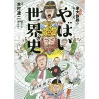 東大名誉教授がおしえるやばい世界史 | ぐるぐる王国2号館 ヤフー店