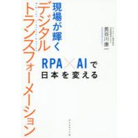 現場が輝くデジタルトランスフォーメーション RPA×AIで日本を変える | ぐるぐる王国2号館 ヤフー店