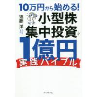 10万円から始める!小型株集中投資で1億円〈実践バイブル〉 | ぐるぐる王国2号館 ヤフー店