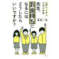 先生、お金持ちになるにはどうしたらいいですか? 15歳から学ぶお金の教養 | ぐるぐる王国2号館 ヤフー店