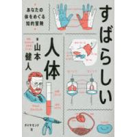 すばらしい人体 あなたの体をめぐる知的冒険 | ぐるぐる王国2号館 ヤフー店