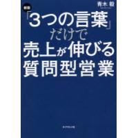 「3つの言葉」だけで売上が伸びる質問型営業 | ぐるぐる王国2号館 ヤフー店