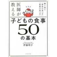 医師が教える子どもの食事50の基本 脳と体に「最高の食べ方」「最悪の食べ方」 | ぐるぐる王国2号館 ヤフー店