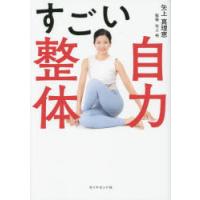 すごい自力整体 | ぐるぐる王国2号館 ヤフー店