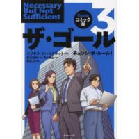 ザ・ゴール コミック版 3 | ぐるぐる王国2号館 ヤフー店