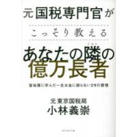 元国税専門官がこっそり教えるあなたの隣の億万長者 富裕層に学んだ一生お金に困らない29の習慣 | ぐるぐる王国2号館 ヤフー店