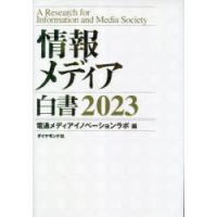 情報メディア白書 2023 | ぐるぐる王国2号館 ヤフー店