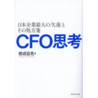 CFO思考 日本企業最大の「欠落」とその処方箋 | ぐるぐる王国2号館 ヤフー店