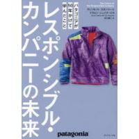 レスポンシブル・カンパニーの未来 パタゴニアが50年かけて学んだこと | ぐるぐる王国2号館 ヤフー店