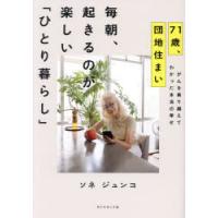 71歳、団地住まい毎朝、起きるのが楽しい「ひとり暮らし」 がんを乗り越えてわかった本当の幸せ | ぐるぐる王国2号館 ヤフー店