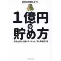 1億円の貯め方 貯金0円から億り人になった「超」節約生活 | ぐるぐる王国2号館 ヤフー店