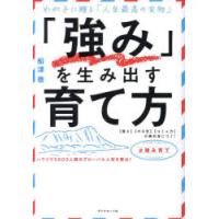 「強み」を生み出す育て方 わが子に贈る「人生最高の宝物」 〈賢さ〉〈やる気〉〈コミュ力〉が絶対身につく! | ぐるぐる王国2号館 ヤフー店