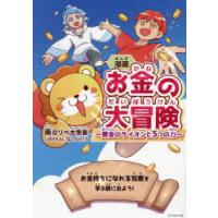 漫画お金の大冒険 黄金のライオンと5つの力 | ぐるぐる王国2号館 ヤフー店