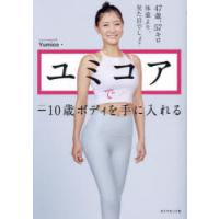 YumiCore ユミコア セット ユミコアで－10歳ボディを手に入れる Yumico／著 美容、エステ