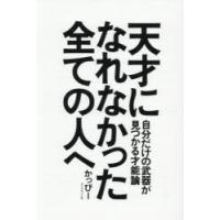 天才になれなかった全ての人へ 自分だけの武器が見つかる才能論 | ぐるぐる王国2号館 ヤフー店