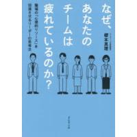 なぜ、あなたのチームは疲れているのか? 職場の「心理的リソース」を回復させるリーダーの思考法 | ぐるぐる王国2号館 ヤフー店