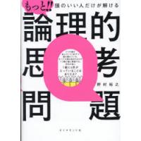 もっと!!頭のいい人だけが解ける論理的思考問題 | ぐるぐる王国2号館 ヤフー店