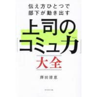 伝え方ひとつで部下が動き出す上司の「コミュ力」大全 | ぐるぐる王国2号館 ヤフー店