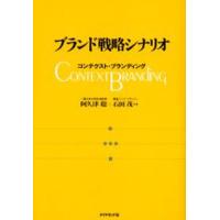 ブランド戦略シナリオ コンテクスト・ブランディング | ぐるぐる王国2号館 ヤフー店