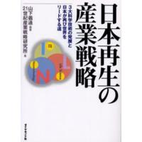 日本再生の産業戦略 3大科学技術の発展と日本が再び世界をリードする道 | ぐるぐる王国2号館 ヤフー店