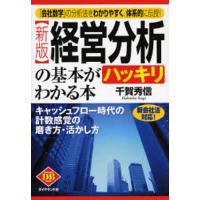 経営分析の基本がハッキリわかる本 新会社法対応! 「会社数字」の分析法をわかりやすく、体系的に伝授! キャッシュフロー時代の計数感覚の磨き方・活かし方 | ぐるぐる王国2号館 ヤフー店