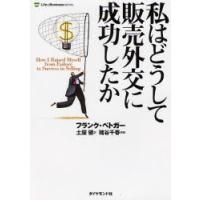 私はどうして販売外交に成功したか 新装版 | ぐるぐる王国2号館 ヤフー店