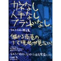 カネなし人手なしブランドなしで売れる仕組の舞台裏 儲かる商売のナマ現場が見たい! | ぐるぐる王国2号館 ヤフー店