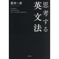 思考する英文法 | ぐるぐる王国2号館 ヤフー店
