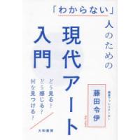 「わからない」人のための現代アート入門 どう見る?どう感じる?何を見つける? | ぐるぐる王国2号館 ヤフー店