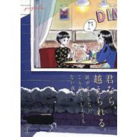 君なら、越えられる。涙が止まらない、こんなどうしようもない夜も | ぐるぐる王国2号館 ヤフー店