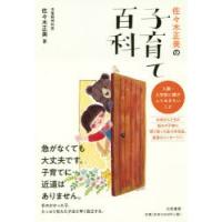 佐々木正美の子育て百科 入園・入学前に親がしておきたいこと | ぐるぐる王国2号館 ヤフー店