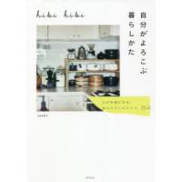 hibi hibi自分がよろこぶ暮らしかた 心が快適になる、ほんの少しのヒント84 | ぐるぐる王国2号館 ヤフー店